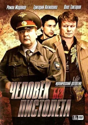 Человек без пистолета 2008