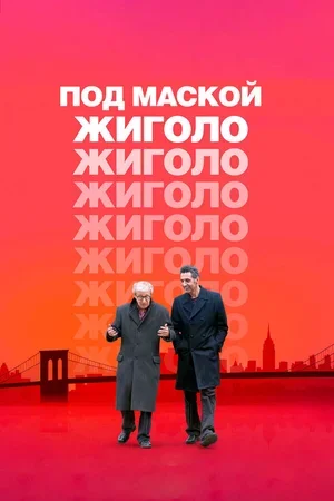 Под маской жиголо 2013