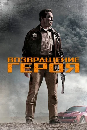 Возвращение героя 2013