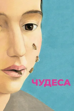 Чудеса 2014