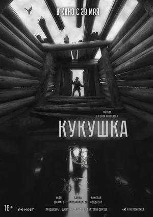 Кукушка 2024