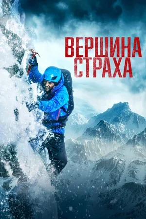 Вершина страха 2022