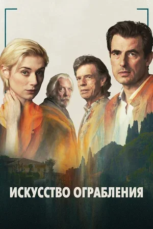 Искусство ограбления 2019