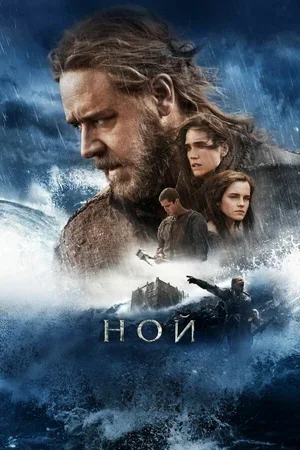 Ной 2014