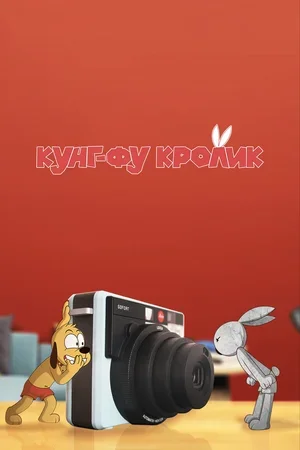 Кунг-фу кролик 2014