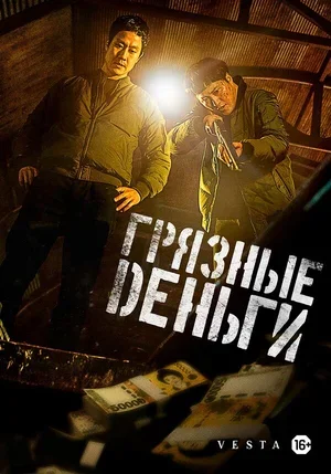 Грязные деньги 2024