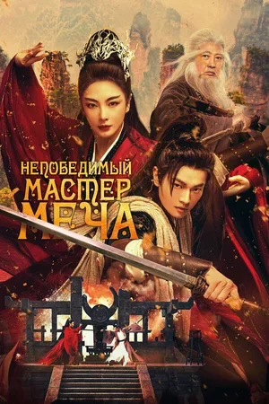 Непобедимый мастер меча 2025