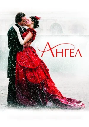 Ангел 2007