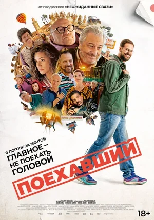 Поехавший 2025