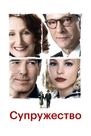 Супружество 2007