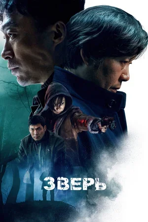 Зверь 2019