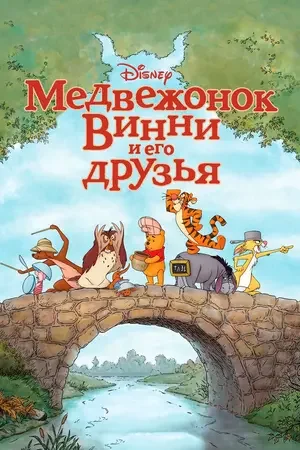 Медвежонок Винни и его друзья 2011