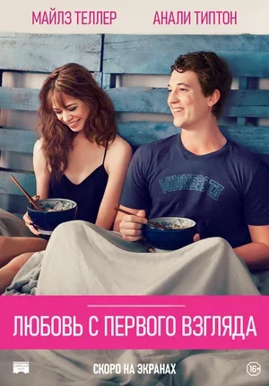 Любовь с первого взгляда 2014