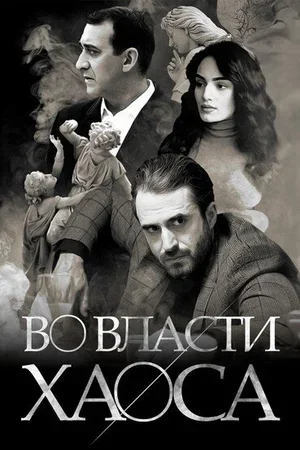 Во власти хаоса 2019
