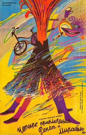 4 приключения Ренетт и Мирабель 1986