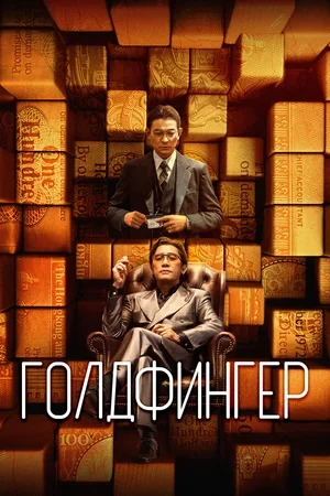 Голдфингер 2023