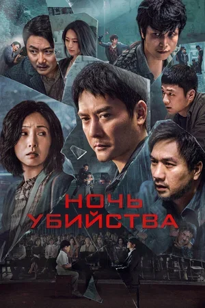 Ночь убийства 2024