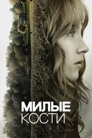 Милые кости 2009