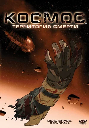 Космос: Территория смерти 2008