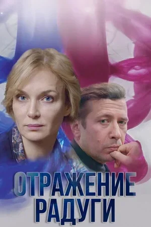 Отражение радуги 2019