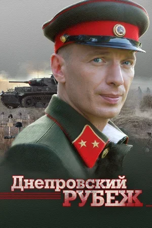Днепровский рубеж 2009
