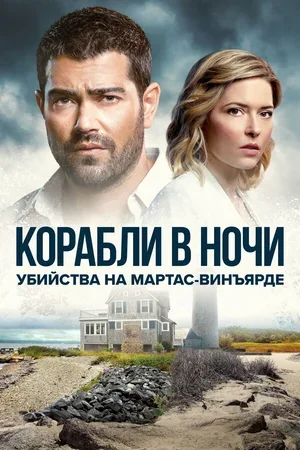 Убийства на Мартас-Винъярде: Корабли в ночи 2021
