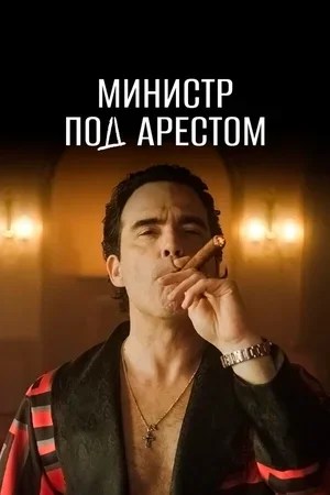 Министр под арестом 2021