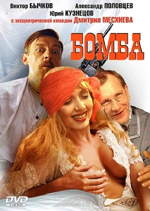 Бомба 1997