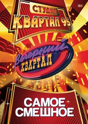 Вечерний квартал 2005