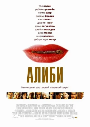 Алиби 2004