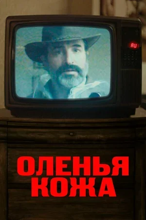 Оленья кожа 2019