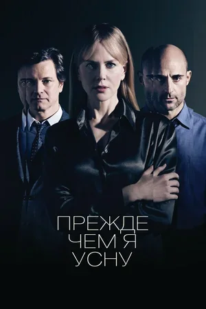Прежде чем я усну 2013