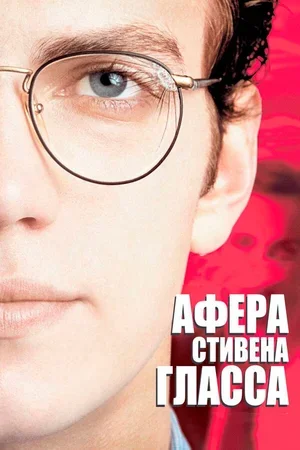 Афера Стивена Гласса 2003