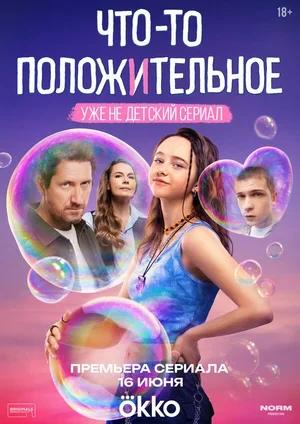 Что-то положительное 2025