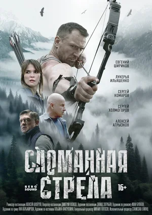 Сломанная стрела 2025