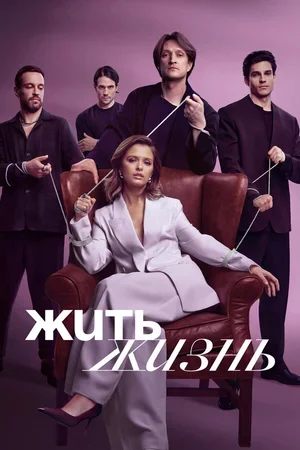 Жить жизнь 2023