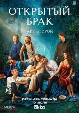 Открытый брак 2023