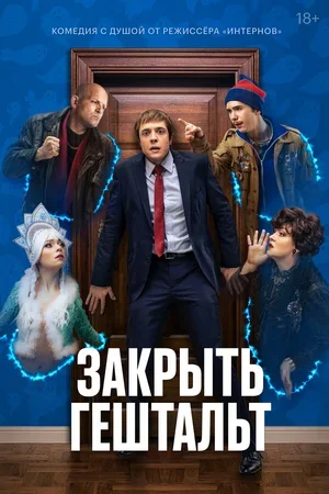 Закрыть гештальт 2022