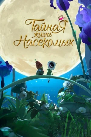 Тайная жизнь насекомых 2017