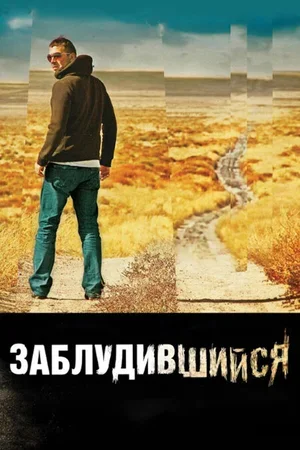 Заблудившийся 2009