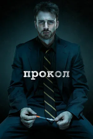 Прокол 2011