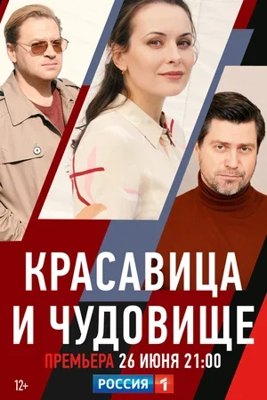 Красавица и чудовище 2021