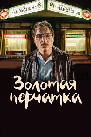 Золотая перчатка 2019