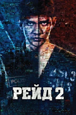 Рейд 2 2013