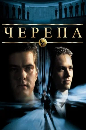 Черепа 2000