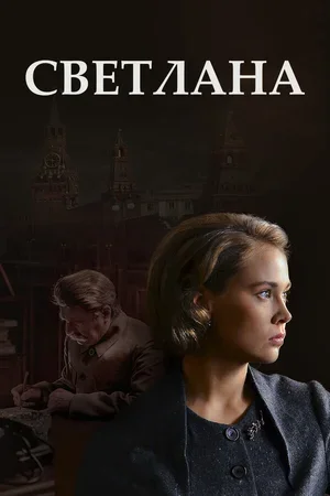 Светлана 2017