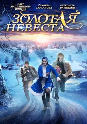 Золотая невеста 2014