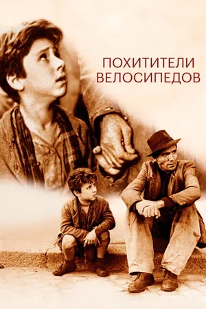 Похитители велосипедов 1948
