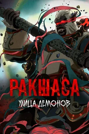 Улица демонов 2016