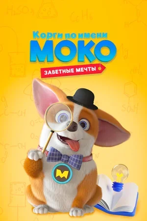 Корги по имени Моко. Заветные мечты 2022